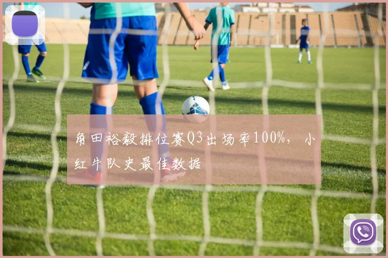 角田裕毅排位赛Q3出场率100%，小红牛队史最佳数据
