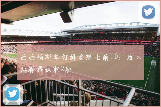 西西帕斯单打排名跌出前10，近六站赛事仅取2胜