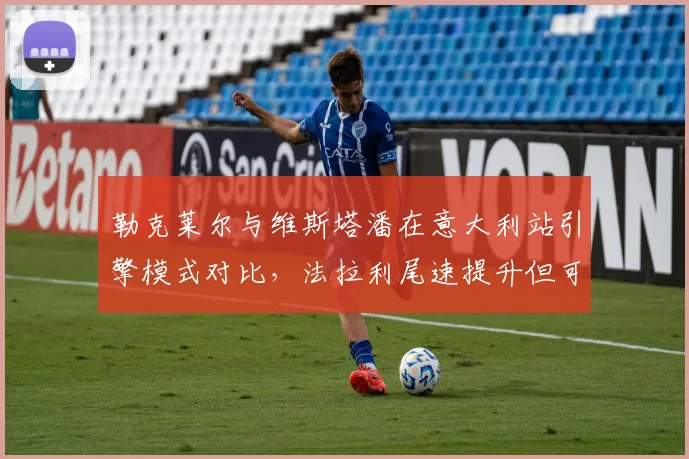 勒克莱尔与维斯塔潘在意大利站引擎模式对比，法拉利尾速提升但可靠性存疑